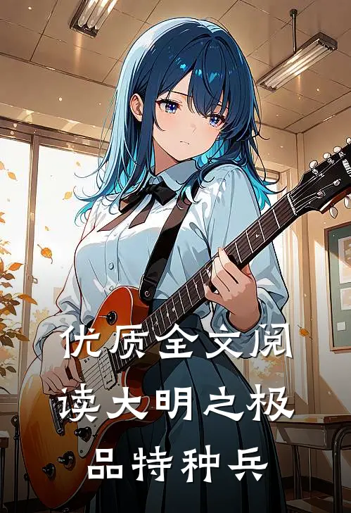优质全文阅读大明之极品特种兵