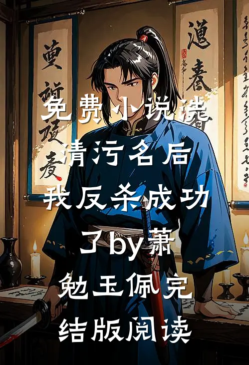 免费小说洗清污名后，我反杀成功了by萧勉玉佩完结版阅读