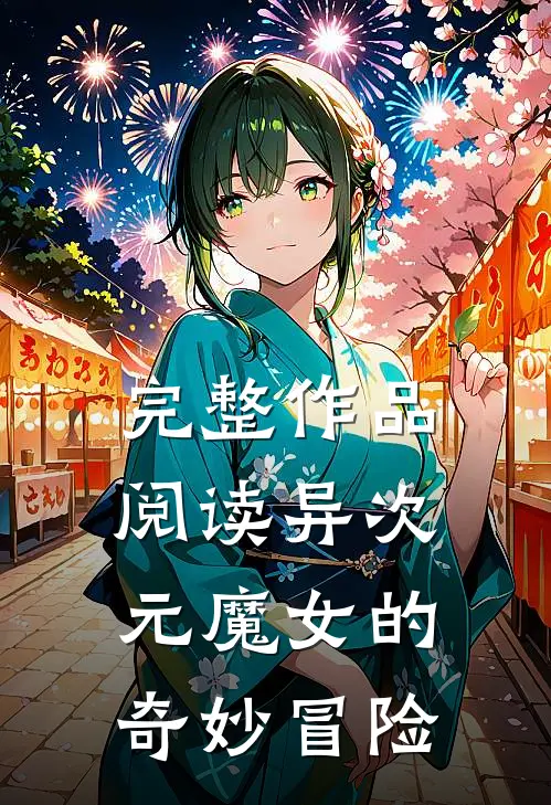 完整作品阅读异次元魔女的奇妙冒险