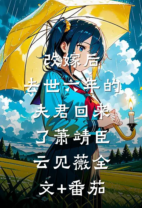 改嫁后，去世六年的夫君回来了萧靖臣云见薇全文+番茄