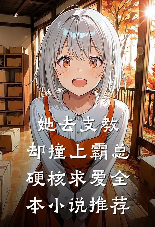她去支教，却撞上霸总硬核求爱全本小说推荐