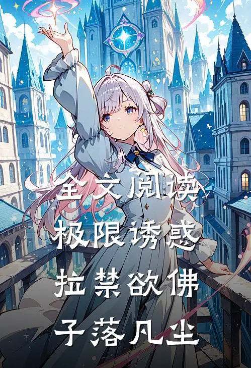 全文阅读极限诱惑，拉禁欲佛子落凡尘