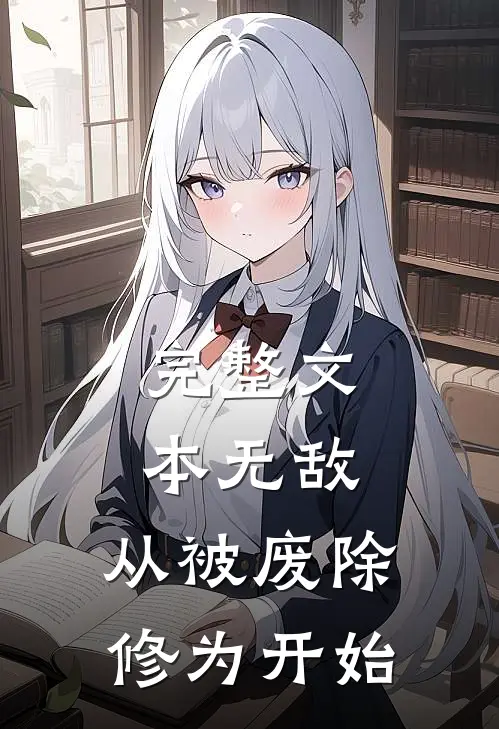完整文本无敌，从被废除修为开始