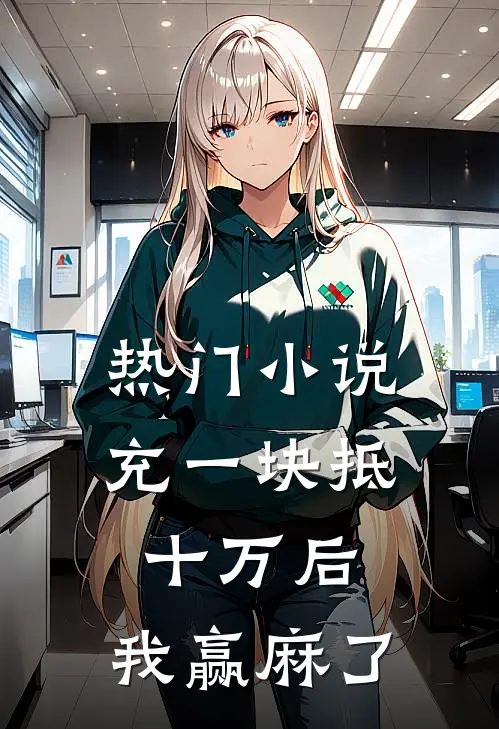热门小说充一块抵十万后，我赢麻了