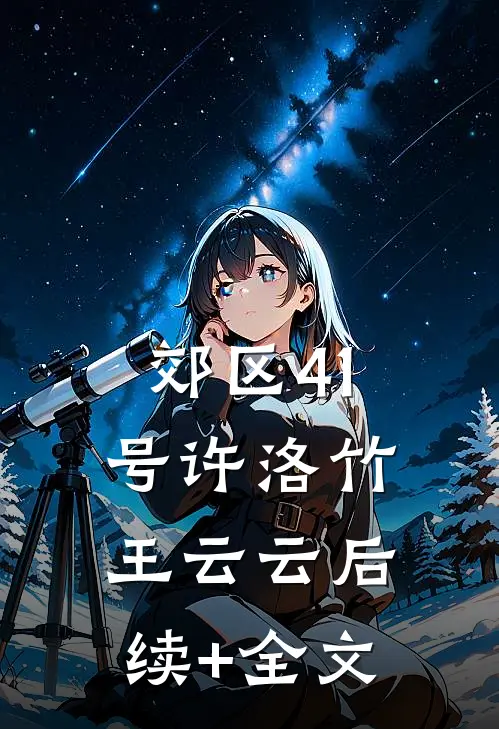 郊区41号许洛竹王云云后续+全文