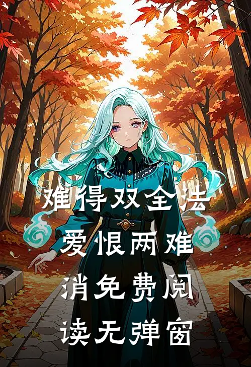 难得双全法，爱恨两难消免费阅读无弹窗