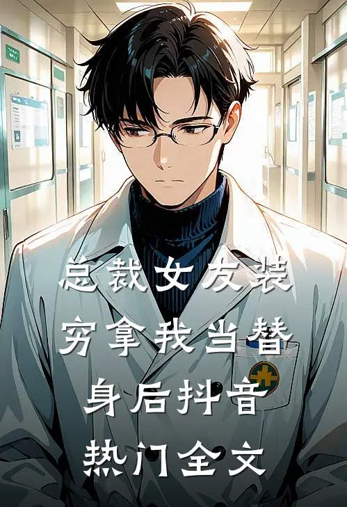 总裁女友装穷拿我当替身后抖音热门全文