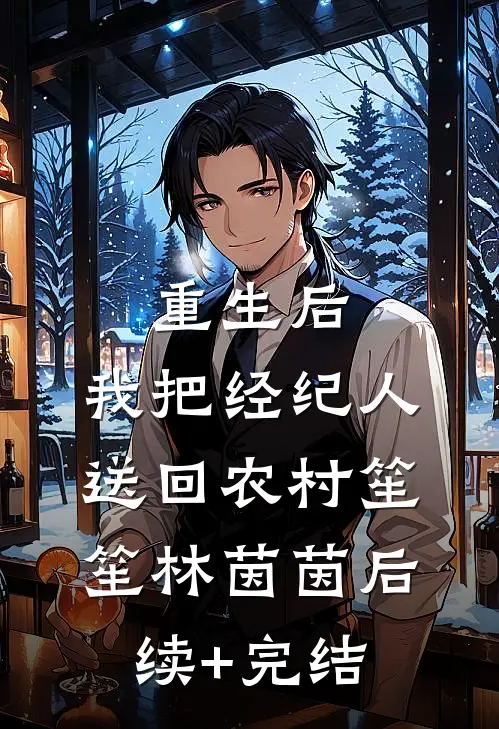 重生后，我把经纪人送回农村笙笙林茵茵后续+完结