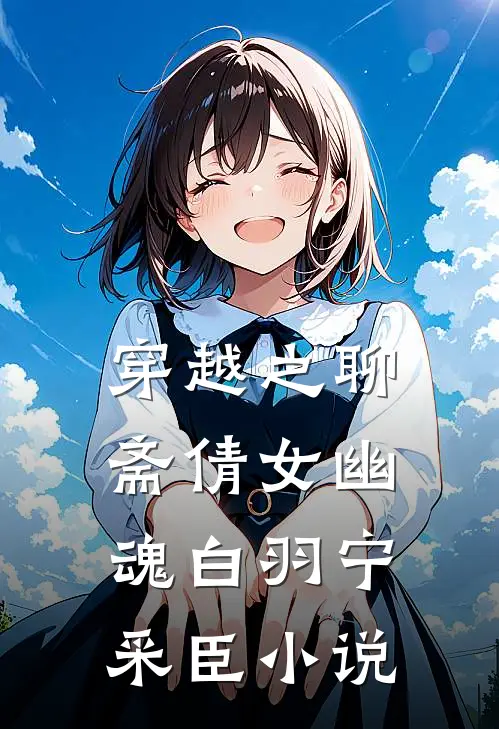 穿越之聊斋倩女幽魂白羽宁采臣小说