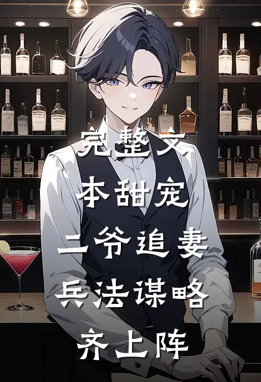完整文本甜宠：二爷追妻，兵法谋略齐上阵