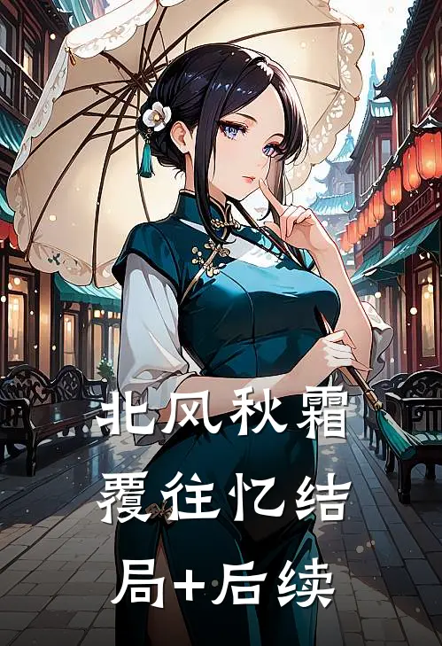 北风秋霜覆往忆结局+后续