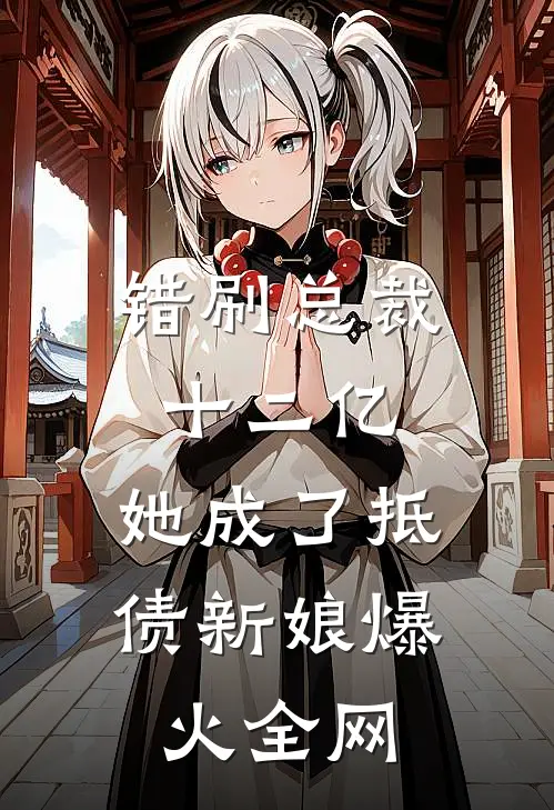 错刷总裁十二亿，她成了抵债新娘爆火全网