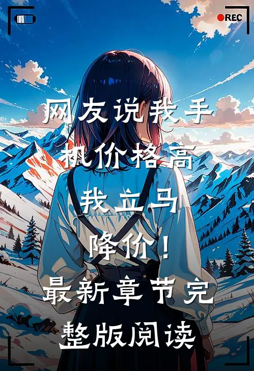 网友说我手机价格高，我立马降价！最新章节完整版阅读