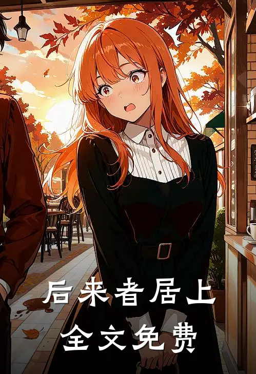 后来者居上全文免费