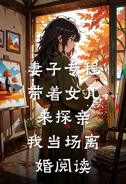 妻子专程带着女儿来探亲,我当场离婚阅读