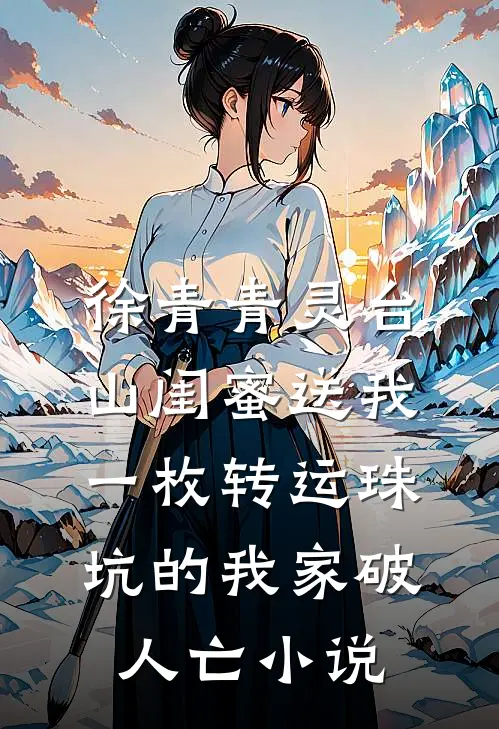 徐青青灵台山闺蜜送我一枚转运珠，坑的我家破人亡小说