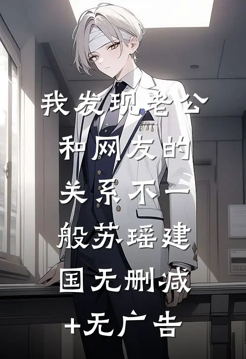 我发现老公和网友的关系不一般苏瑶建国无删减+无广告