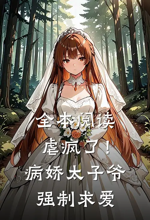 全本阅读虐疯了！病娇太子爷强制求爱