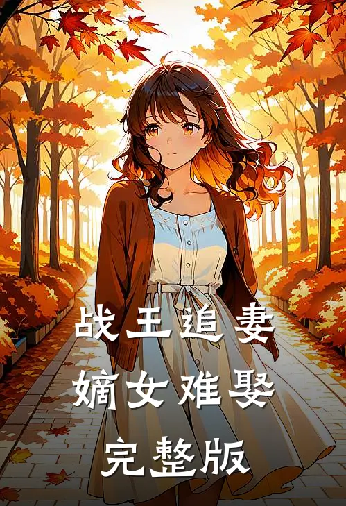 战王追妻嫡女难娶完整版