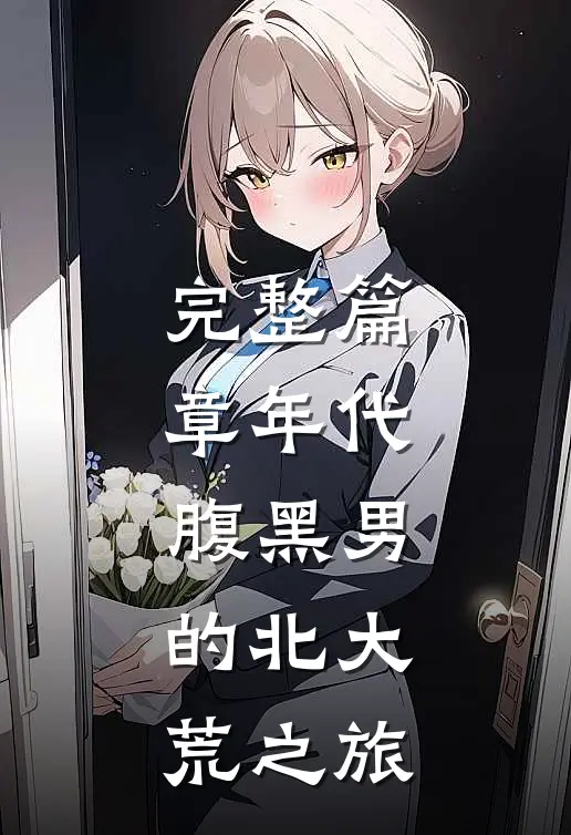 完整篇章年代：腹黑男的北大荒之旅