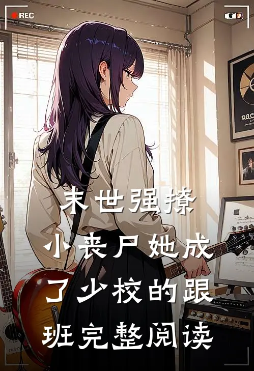 末世强撩小丧尸她成了少校的跟班完整阅读