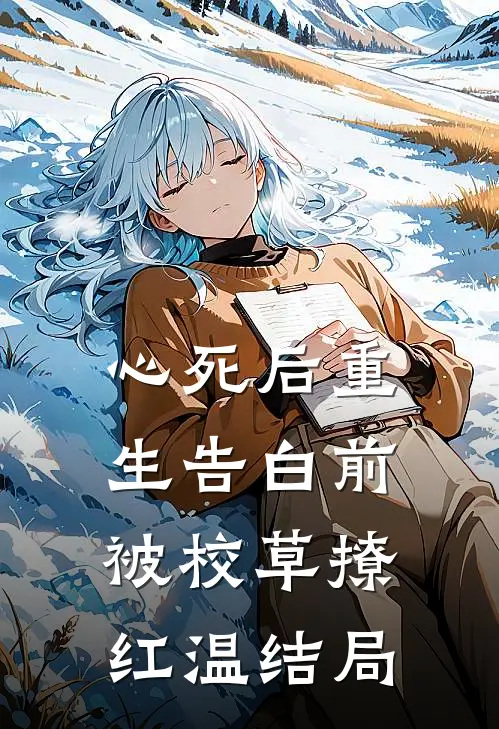 心死后重生告白前，被校草撩红温结局