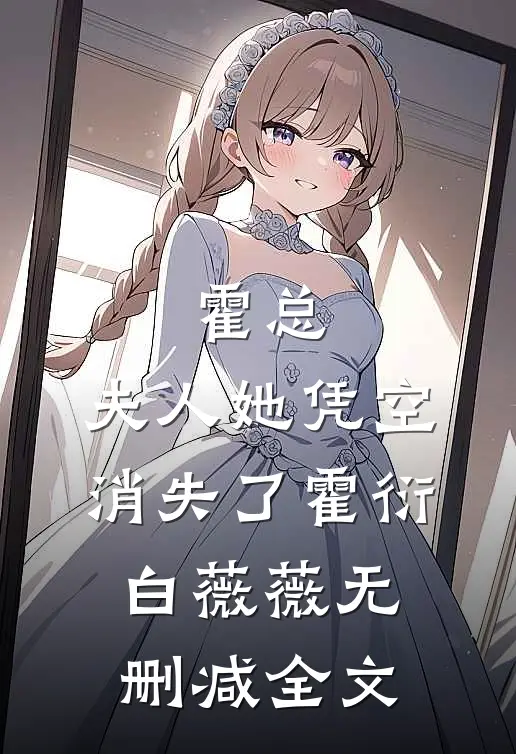 霍总，夫人她凭空消失了霍衍白薇薇无删减全文