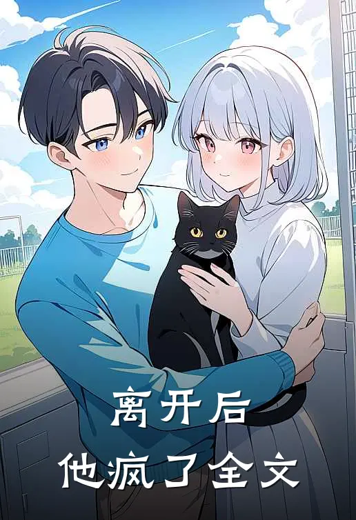 离开后，他疯了全文