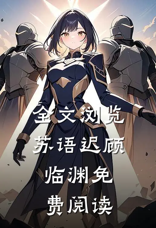 全文浏览苏语迟顾临渊免费阅读