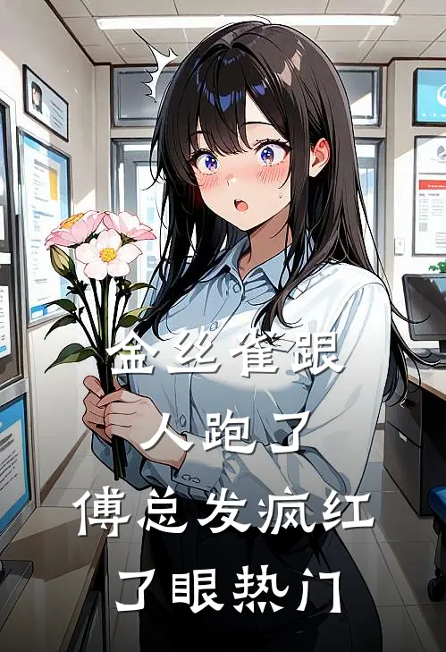 金丝雀跟人跑了，傅总发疯红了眼热门