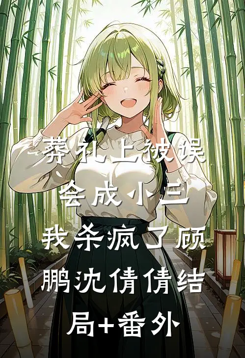 葬礼上被误会成小三，我杀疯了顾鹏沈倩倩结局+番外