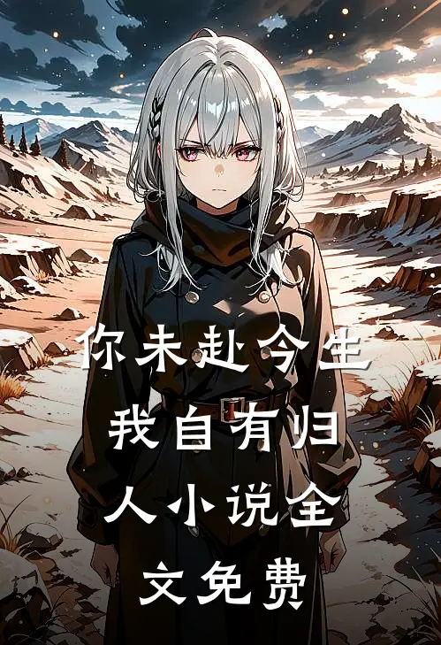 你未赴今生，我自有归人小说全文免费