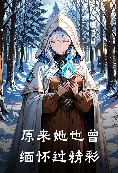 原来她也曾缅怀过精彩