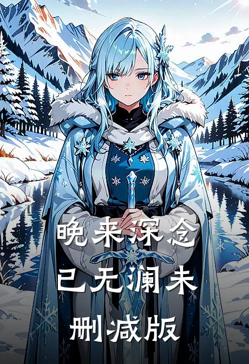 晚来深念已无澜未删减版