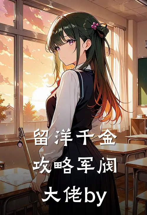 留洋千金攻略军阀大佬by