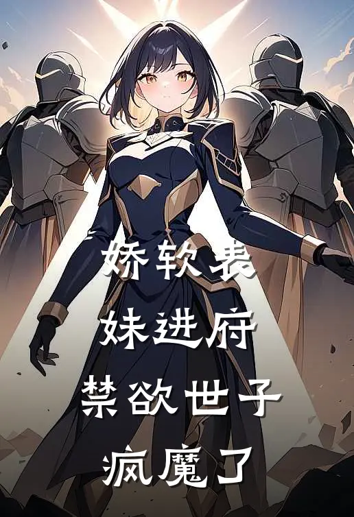 娇软表妹进府：禁欲世子疯魔了