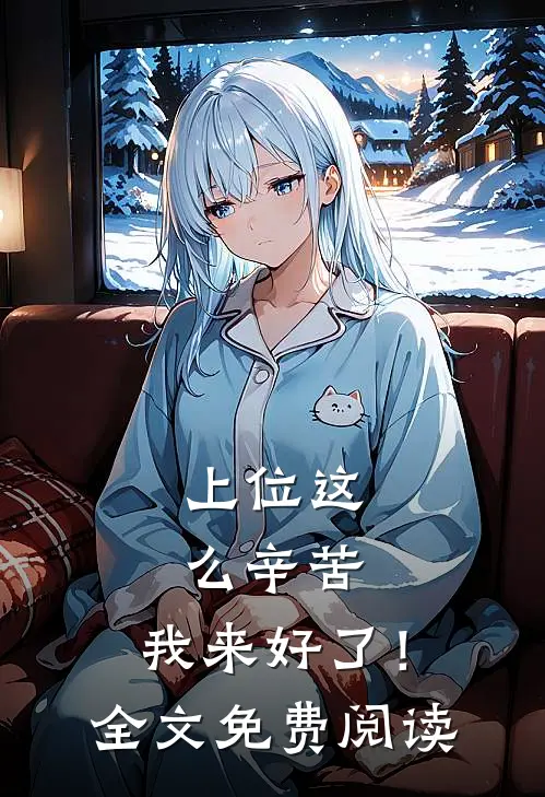 上位这么辛苦，我来好了！全文免费阅读