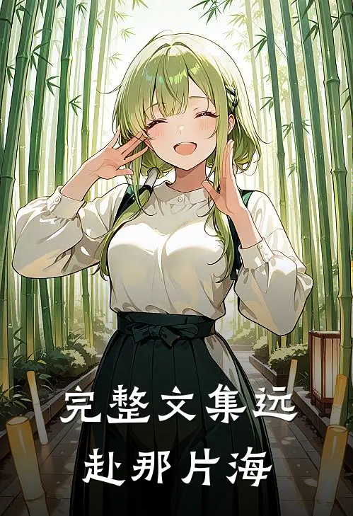 完整文集远赴那片海