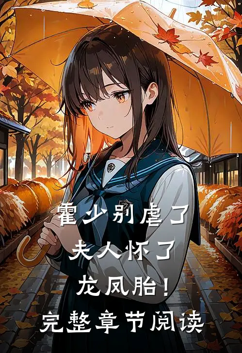 霍少别虐了,夫人怀了龙凤胎!完整章节阅读