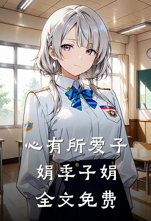 心有所爱子娟季子娟全文免费
