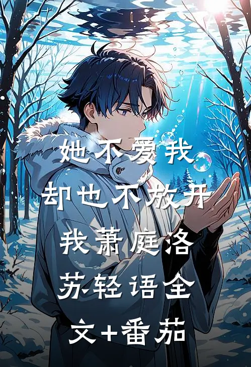 她不爱我，却也不放开我萧庭洛苏轻语全文+番茄