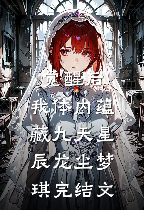 觉醒后，我体内蕴藏九天星辰龙尘梦琪完结文