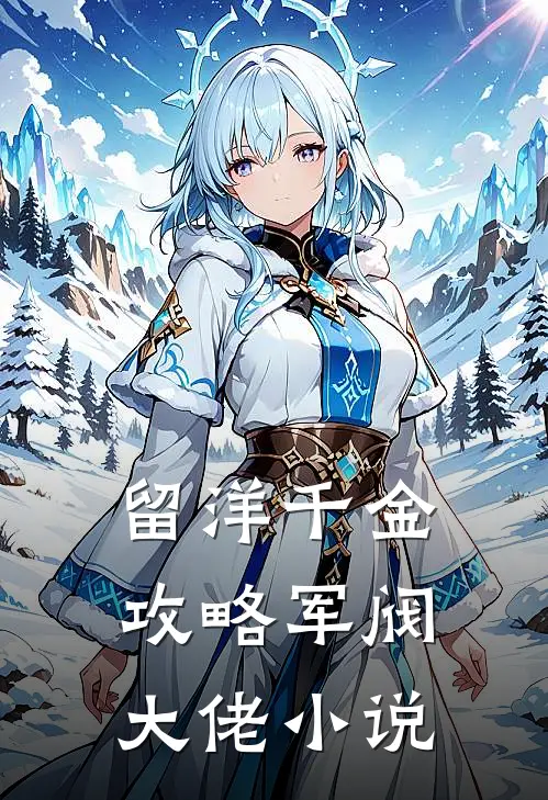 留洋千金攻略军阀大佬小说