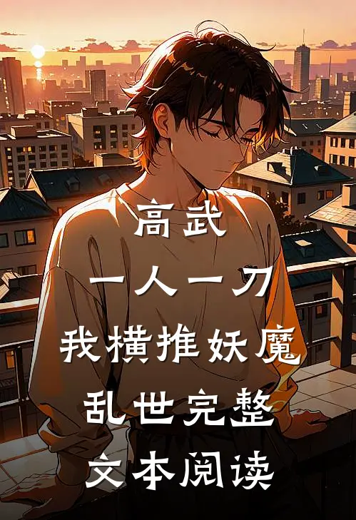 高武：一人一刀，我横推妖魔乱世完整文本阅读