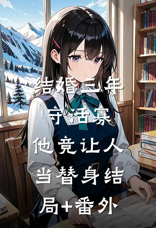 结婚三年守活寡，他竟让人当替身结局+番外