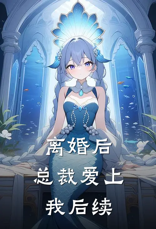 离婚后，总裁爱上我后续
