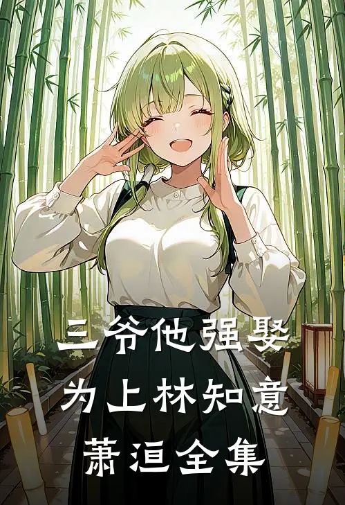 三爷他强娶为上林知意萧洹 全集