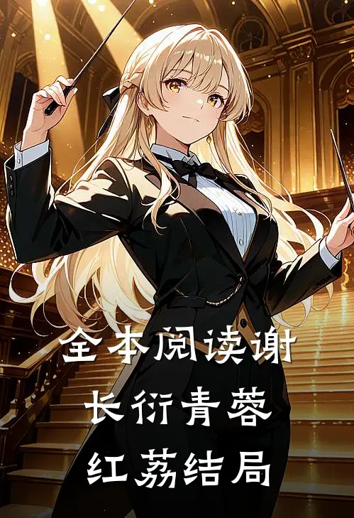全本阅读谢长衍青蓉红荔结局