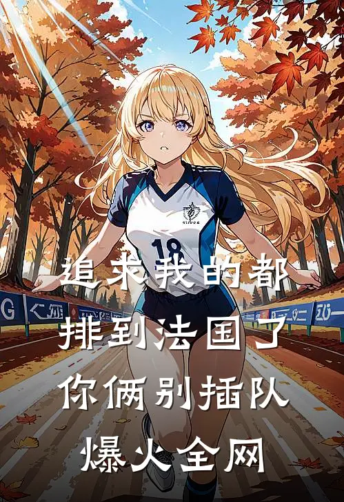 追求我的都排到法国了，你俩别插队爆火全网
