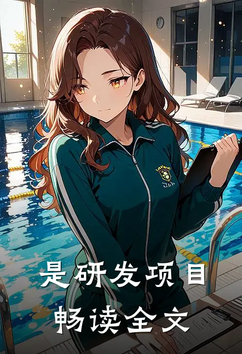 是研发项目畅读全文